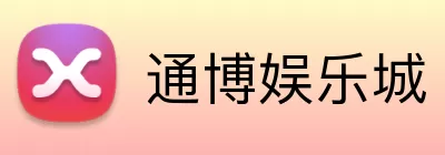 通博娱乐城 Logo